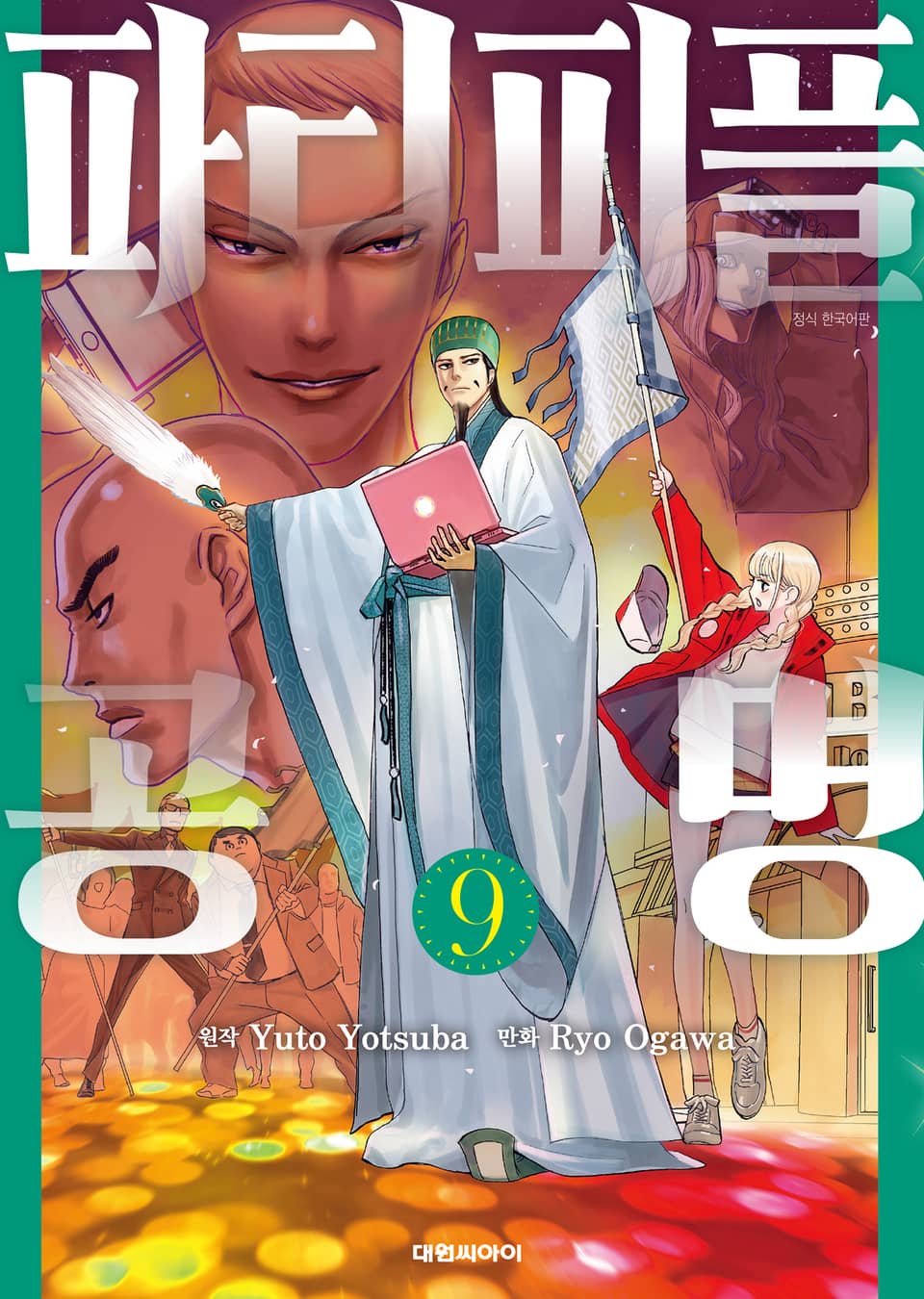 파티피플 공명 9권