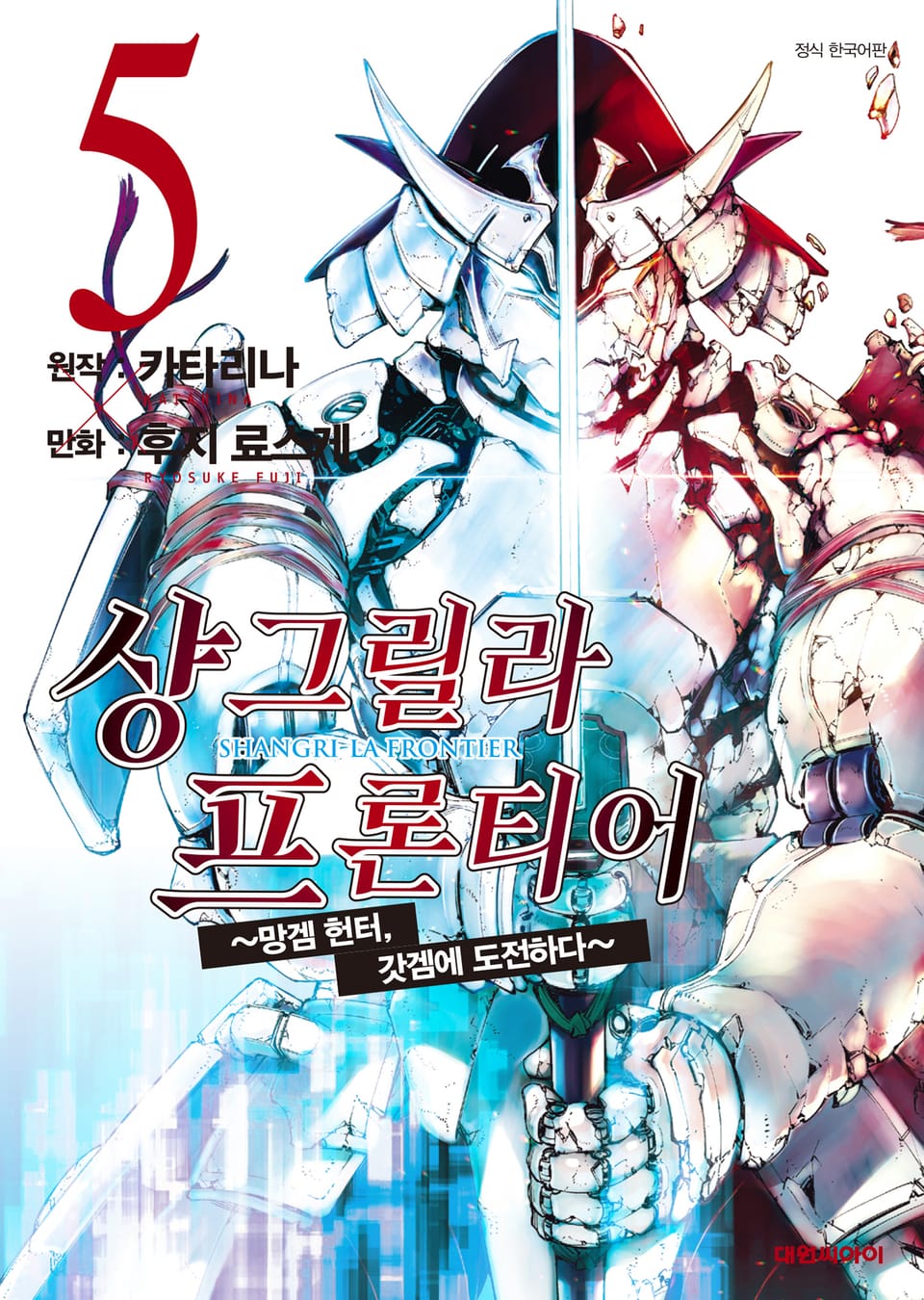 샹그릴라 프론티어 5권