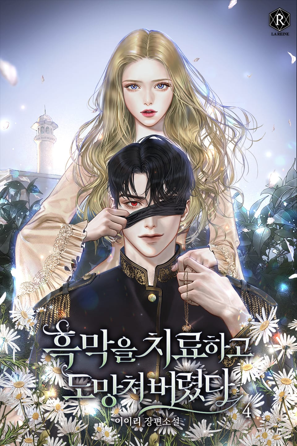 흑막을 치료하고 도망쳐버렸다 4권