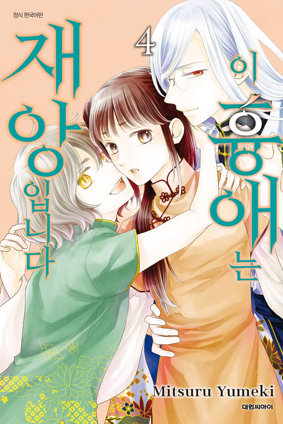 이 흉애는 재앙입니다 4권