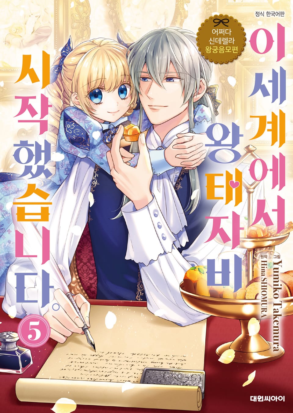 어쩌다 신데렐라 왕궁음모편 이세계에서 왕태자비 시작했습니다. 5권