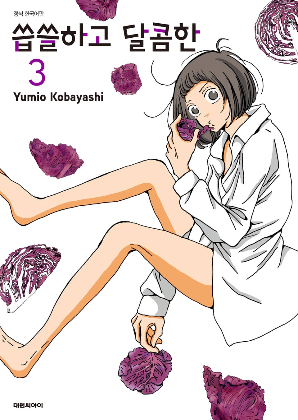 씁쓸하고 달콤한 3권