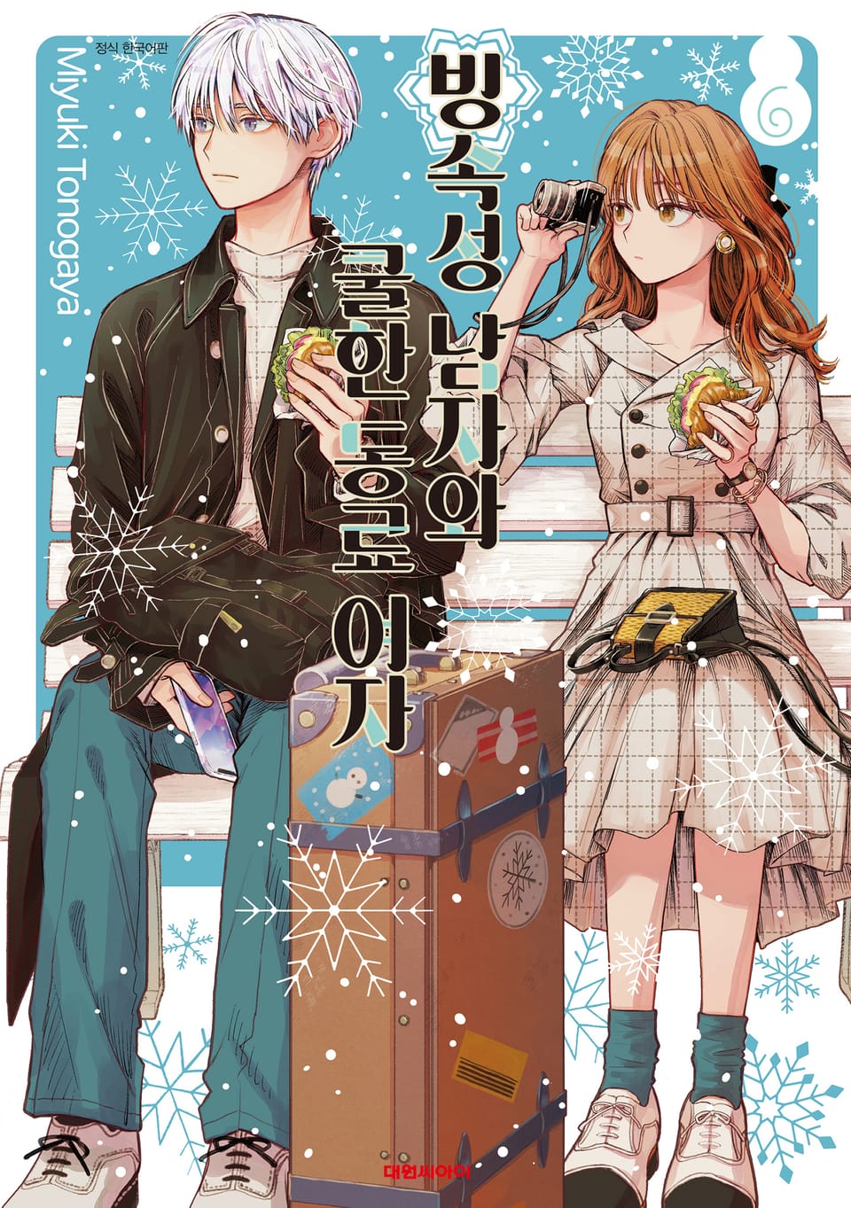 빙속성 남자와 쿨한 동료 여자 6권