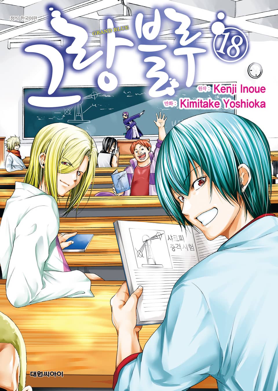 그랑블루 18권