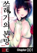 쓰레기의 본망 1화