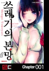 쓰레기의 본망 표지 이미지