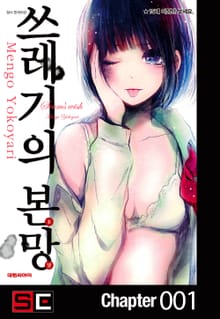쓰레기의 본망