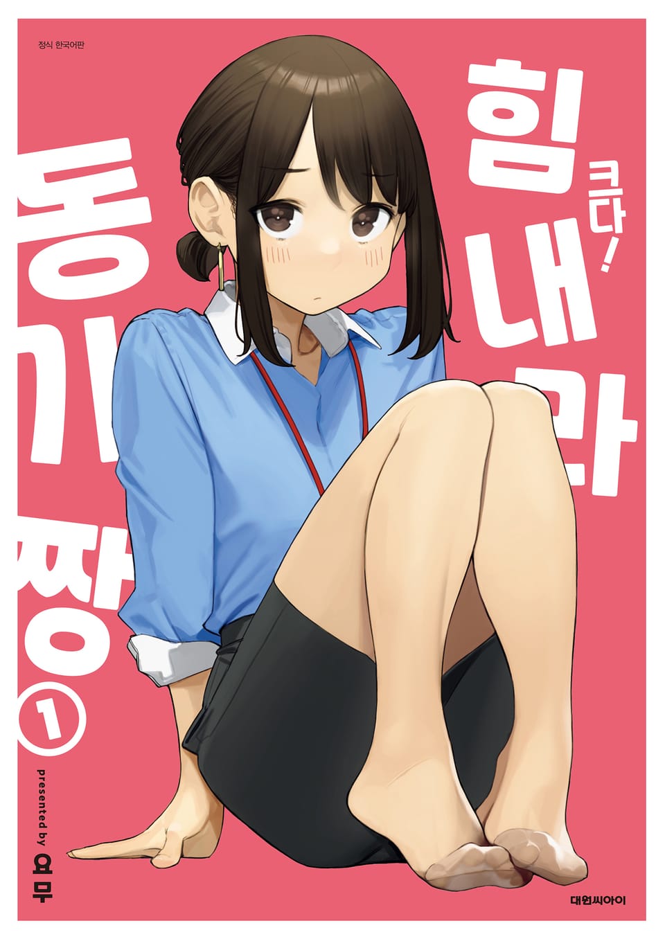 크다! 힘내라 동기짱 1권