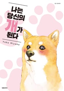 나는 당신의 개가 된다