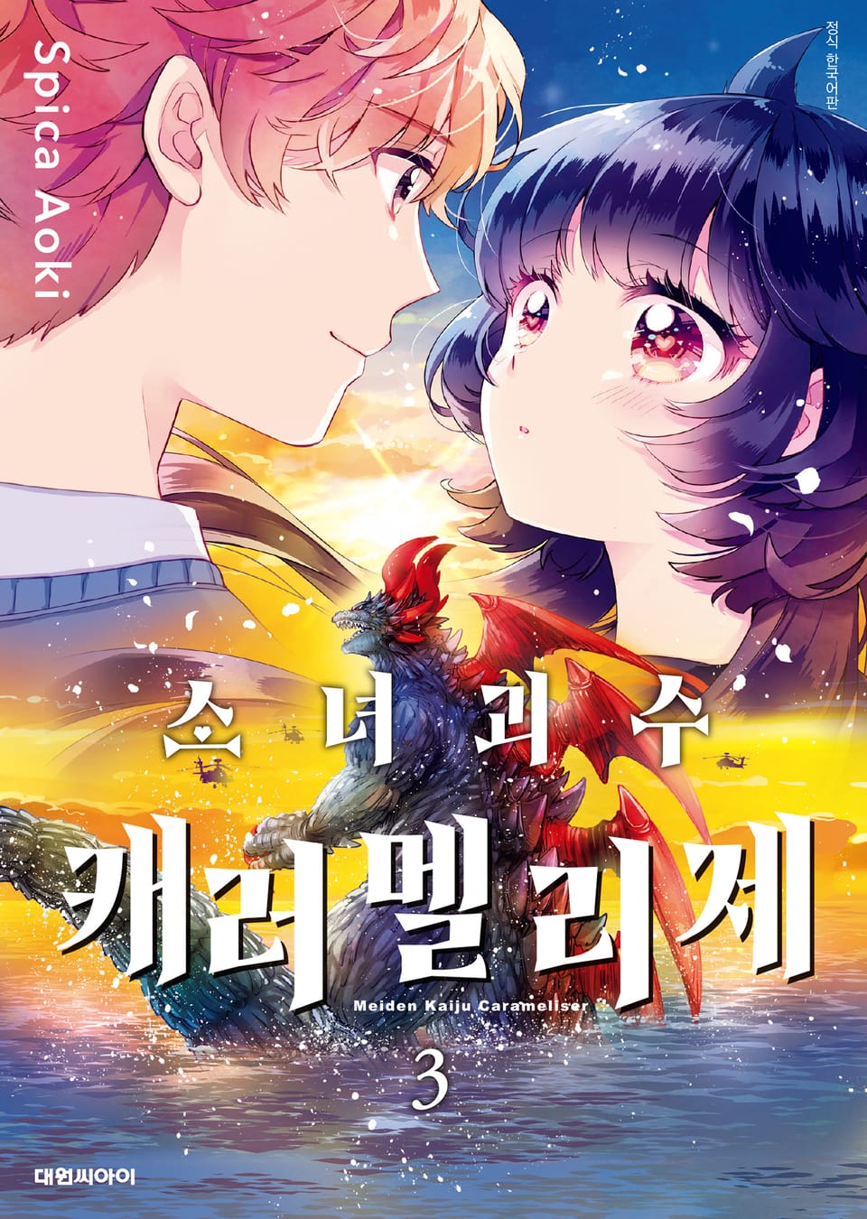 소녀괴수 캐러멜리제 3권