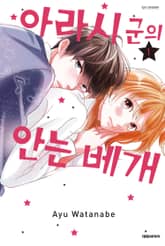 아라시 군의 안는 베개 표지 이미지