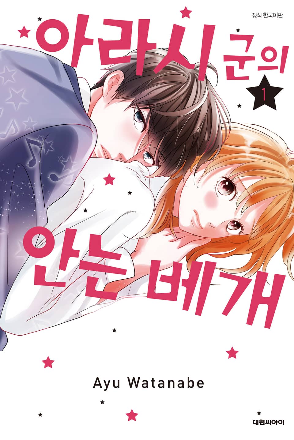 아라시 군의 안는 베개 1권