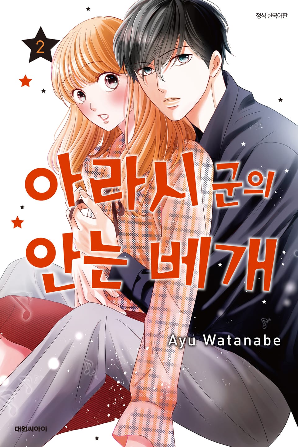 아라시 군의 안는 베개 2권