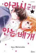 아라시 군의 안는 베개 1화