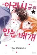 아라시 군의 안는 베개 3화