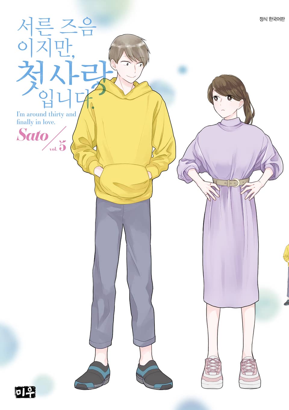 서른 즈음이지만, 첫사랑입니다. 5권