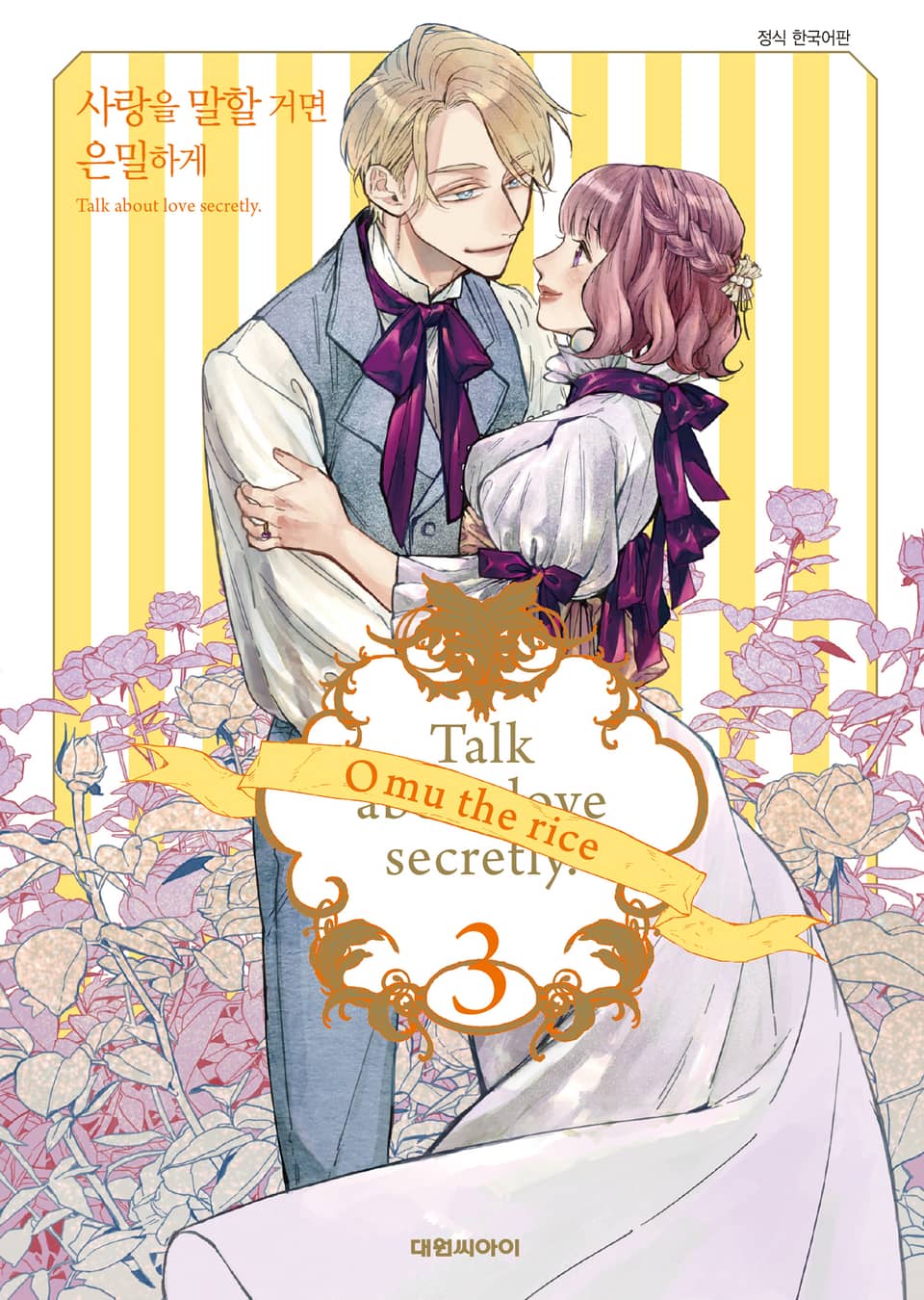 사랑을 말할 거면 은밀하게 3권 (완결)