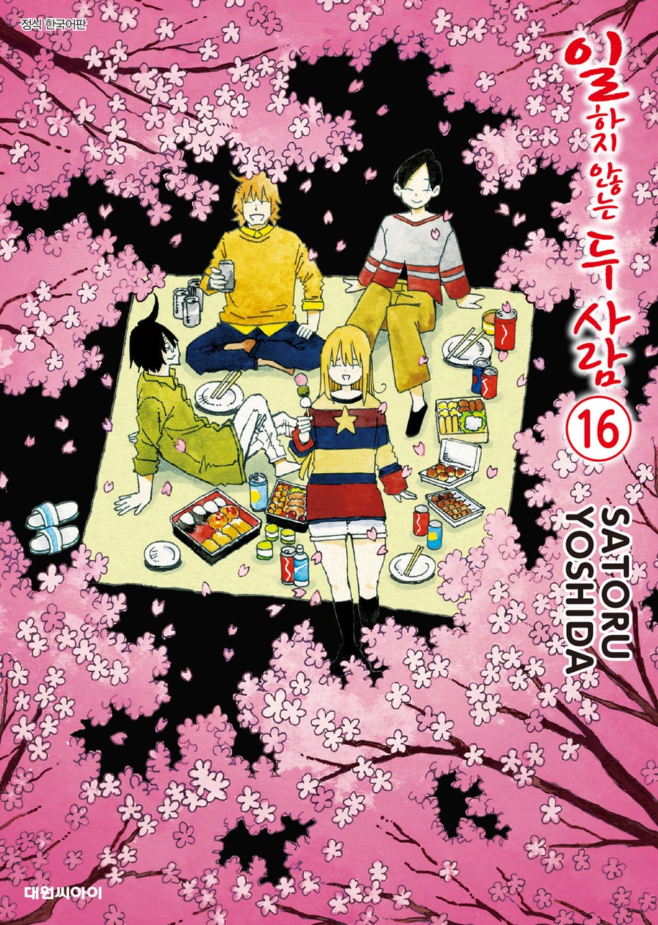 일하지 않는 두 사람 16권