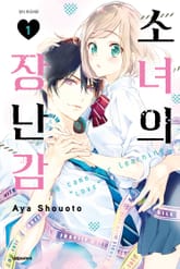 소녀의 장난감 표지 이미지