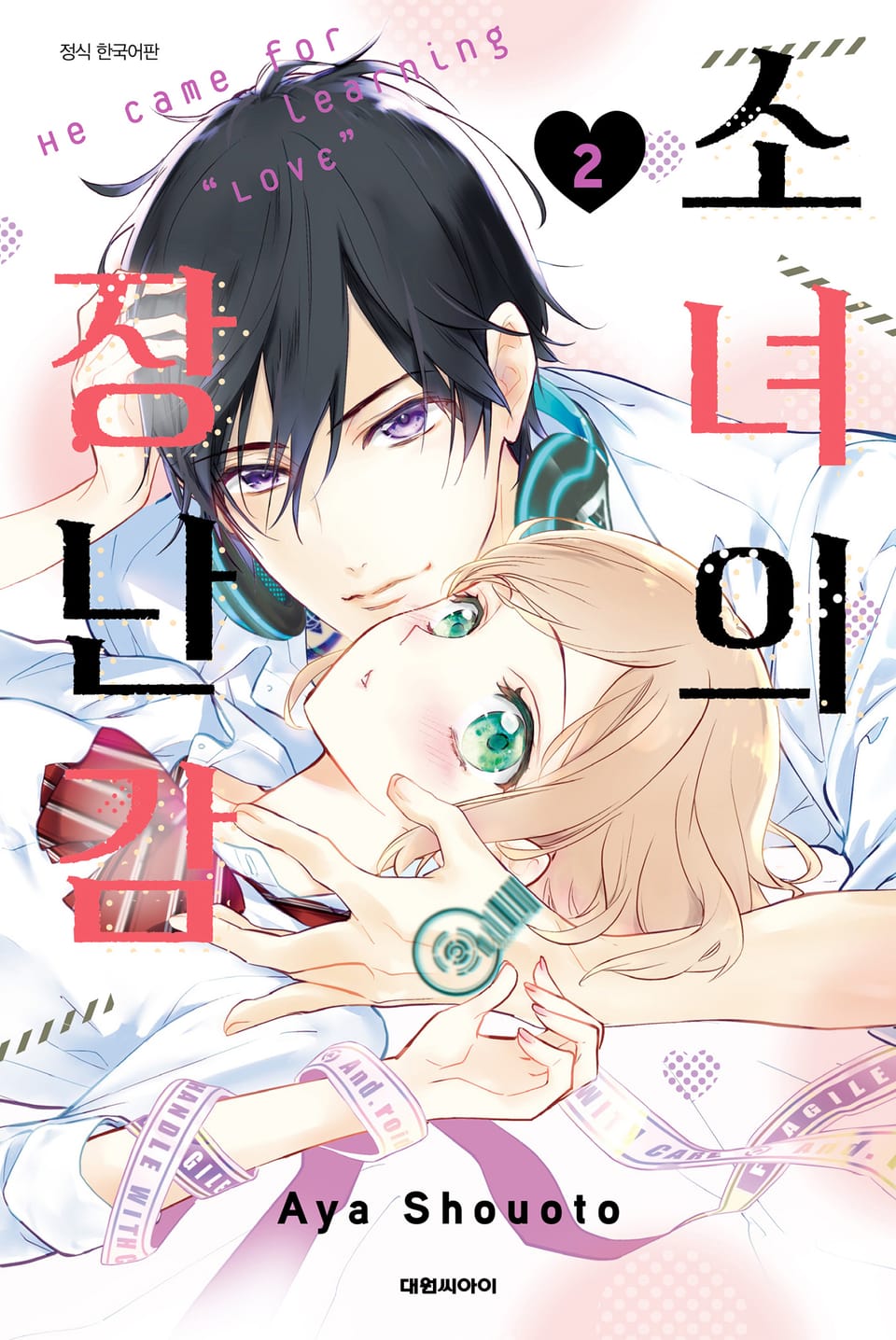 소녀의 장난감 2권