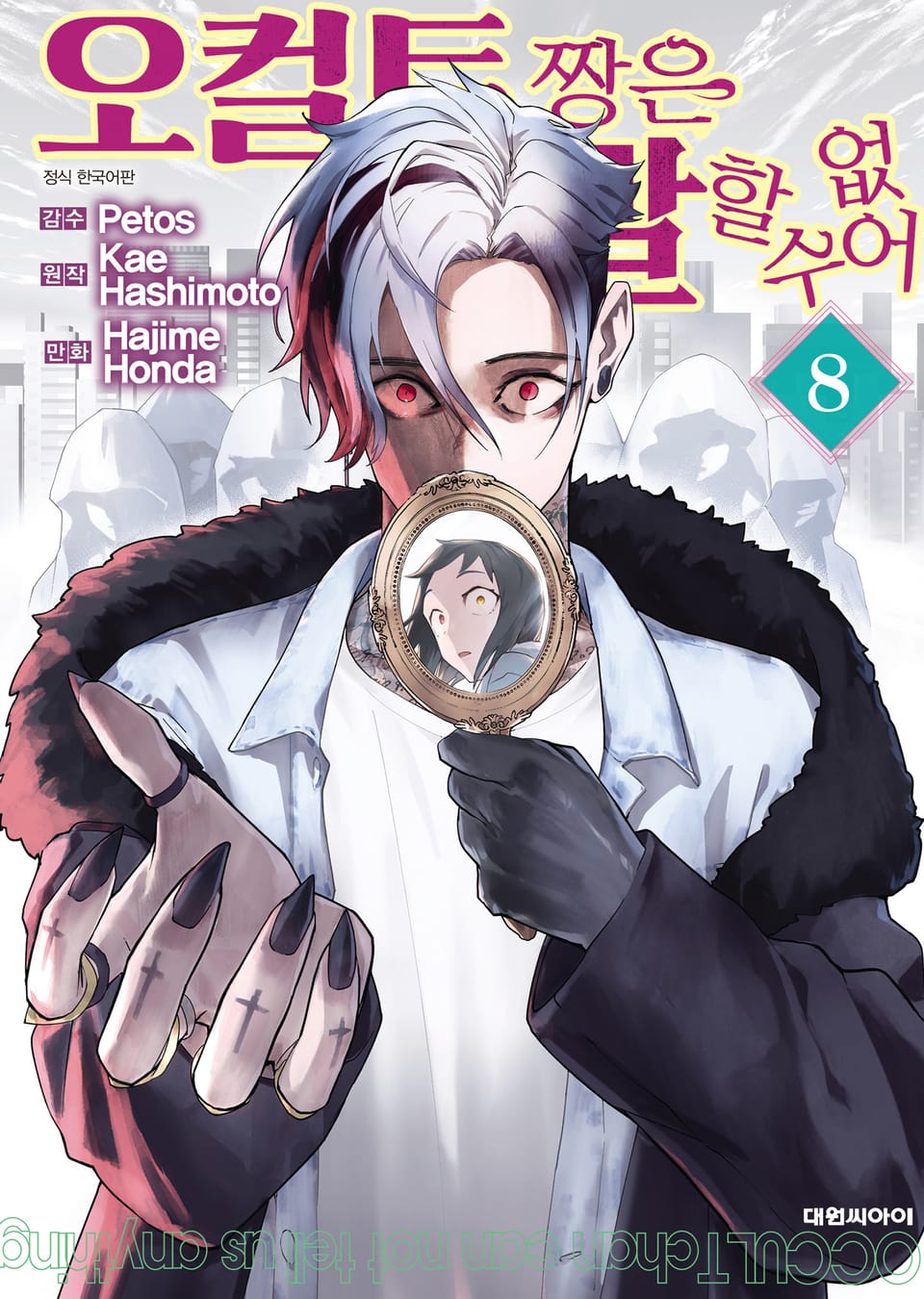 오컬트 짱은 말할 수 없어 8권