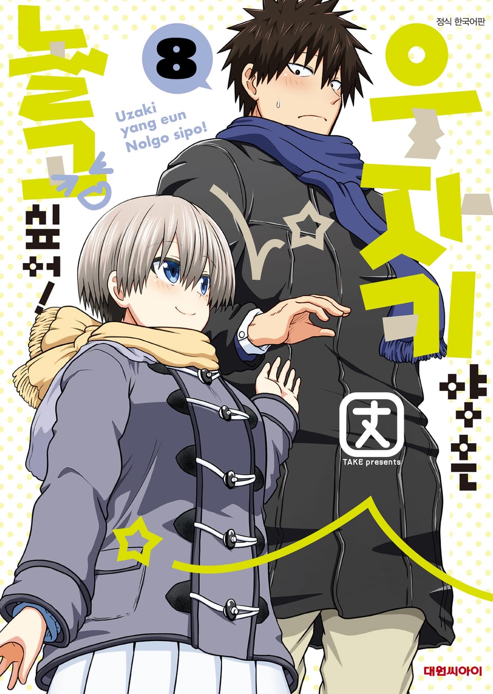 우자키 양은 놀고 싶어! 8권