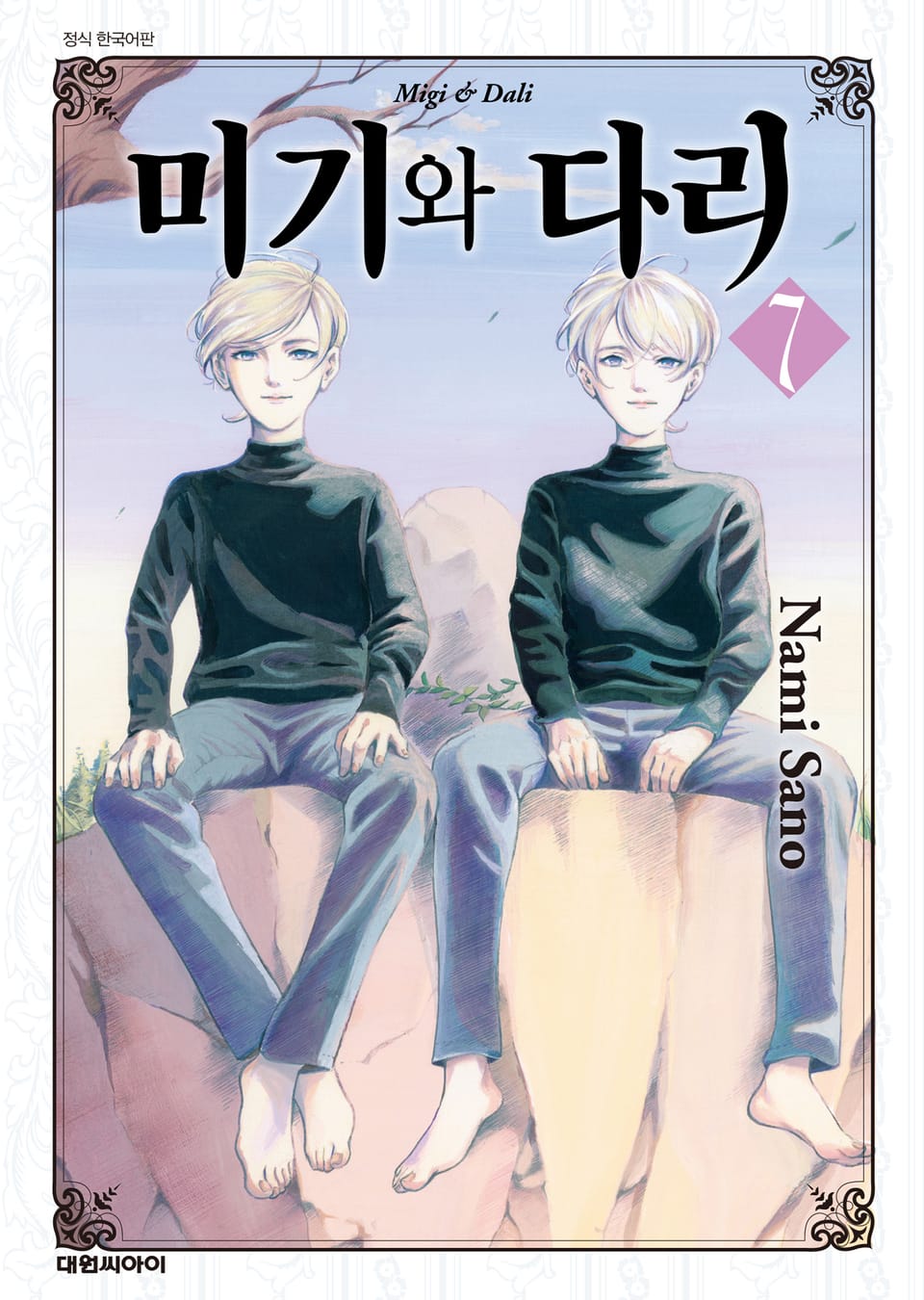 미기와 다리 7권 (완결)