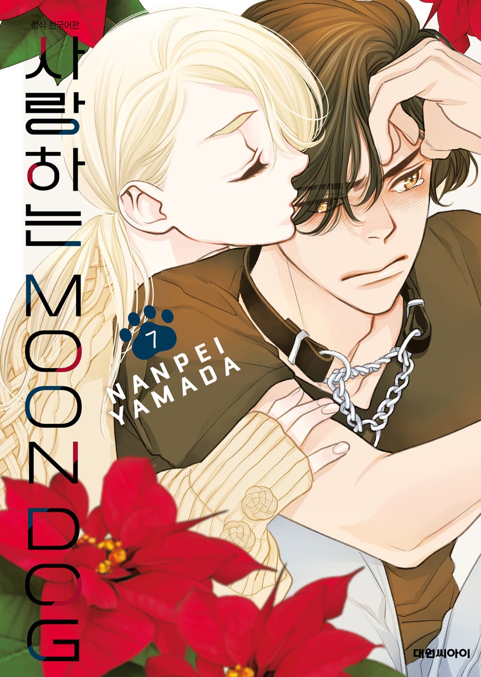 사랑하는 MOON DOG 7권