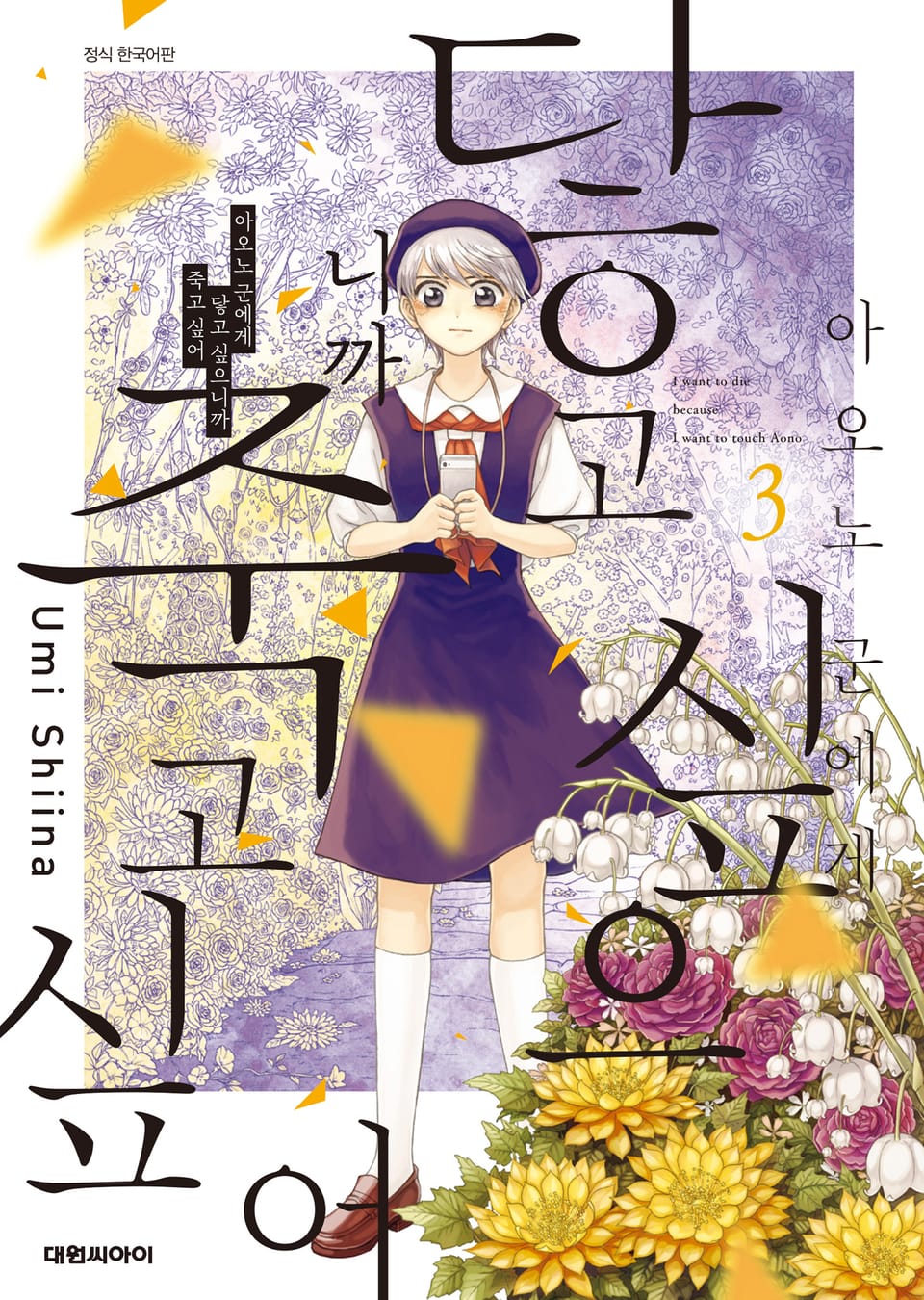 아오노 군에게 닿고 싶으니까 죽고 싶어 3권