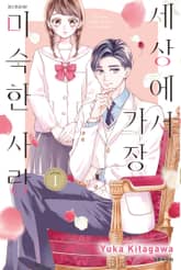 세상에서 가장 미숙한 사랑 표지 이미지