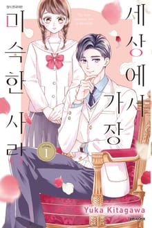 세상에서 가장 미숙한 사랑