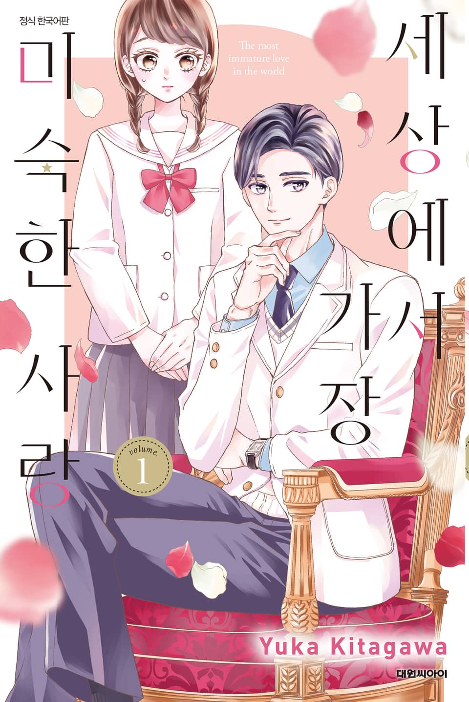 세상에서 가장 미숙한 사랑 1권