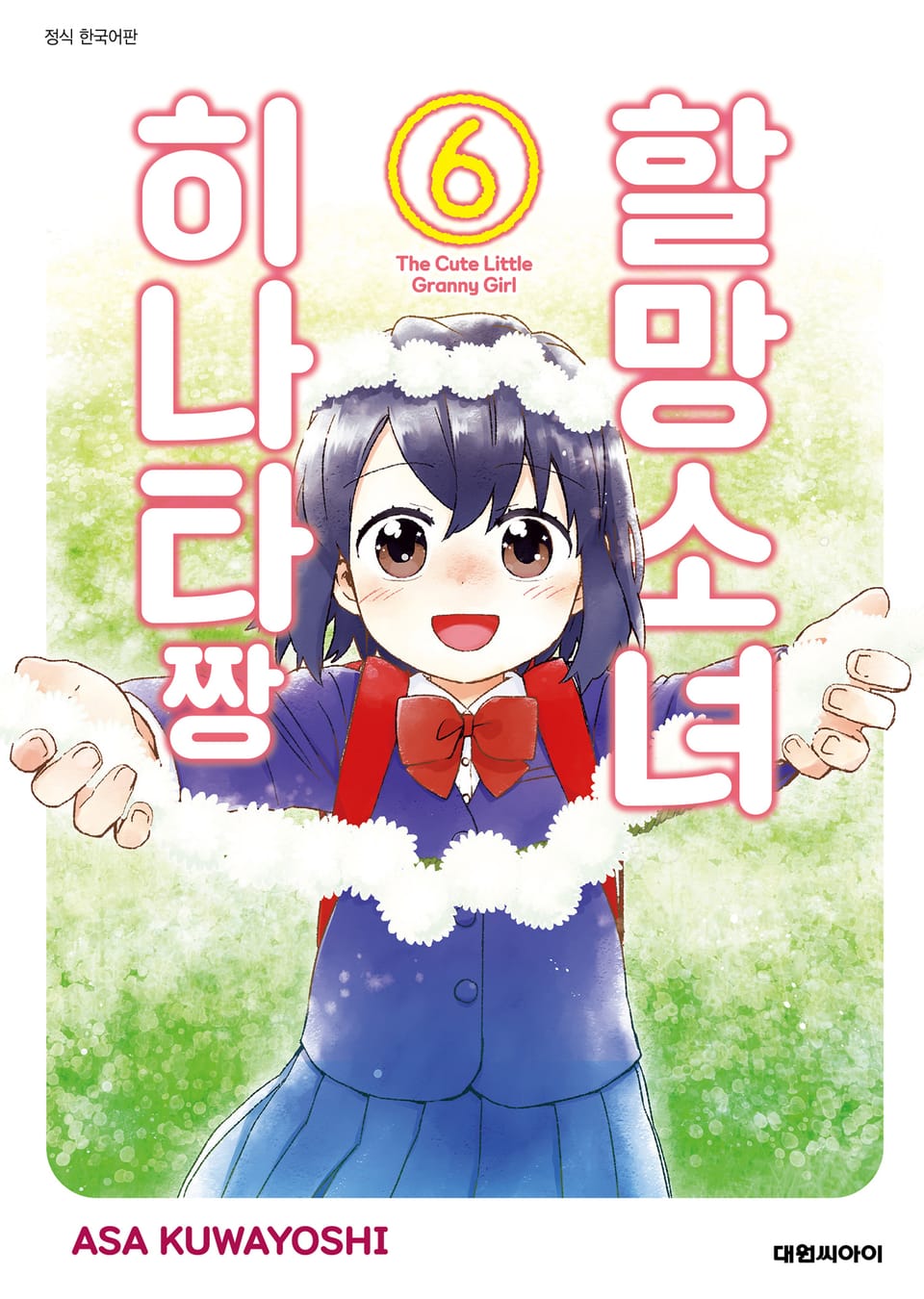 할망소녀 히나타짱 6권