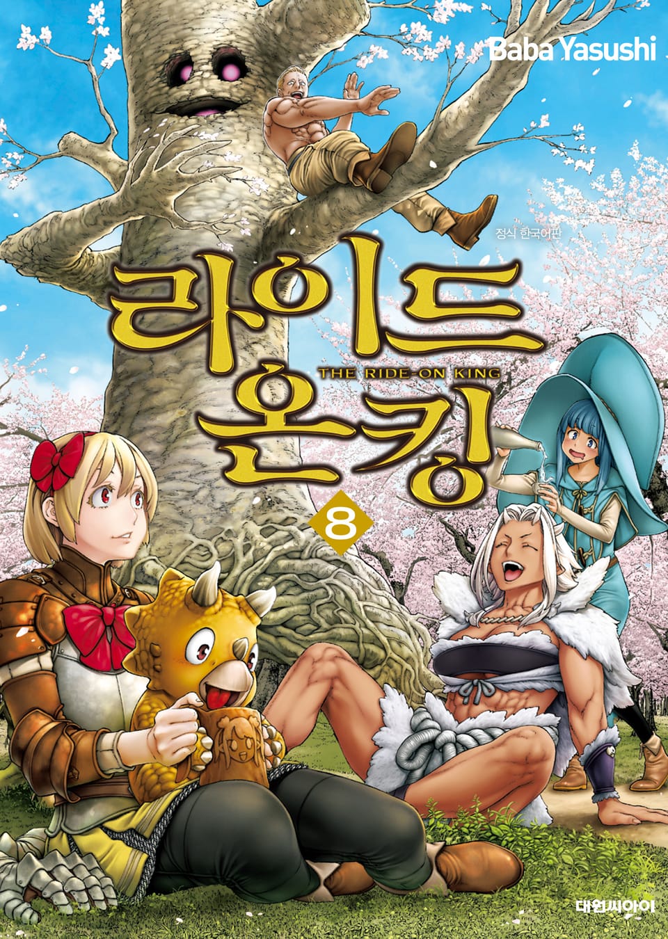 라이드 온 킹 8권