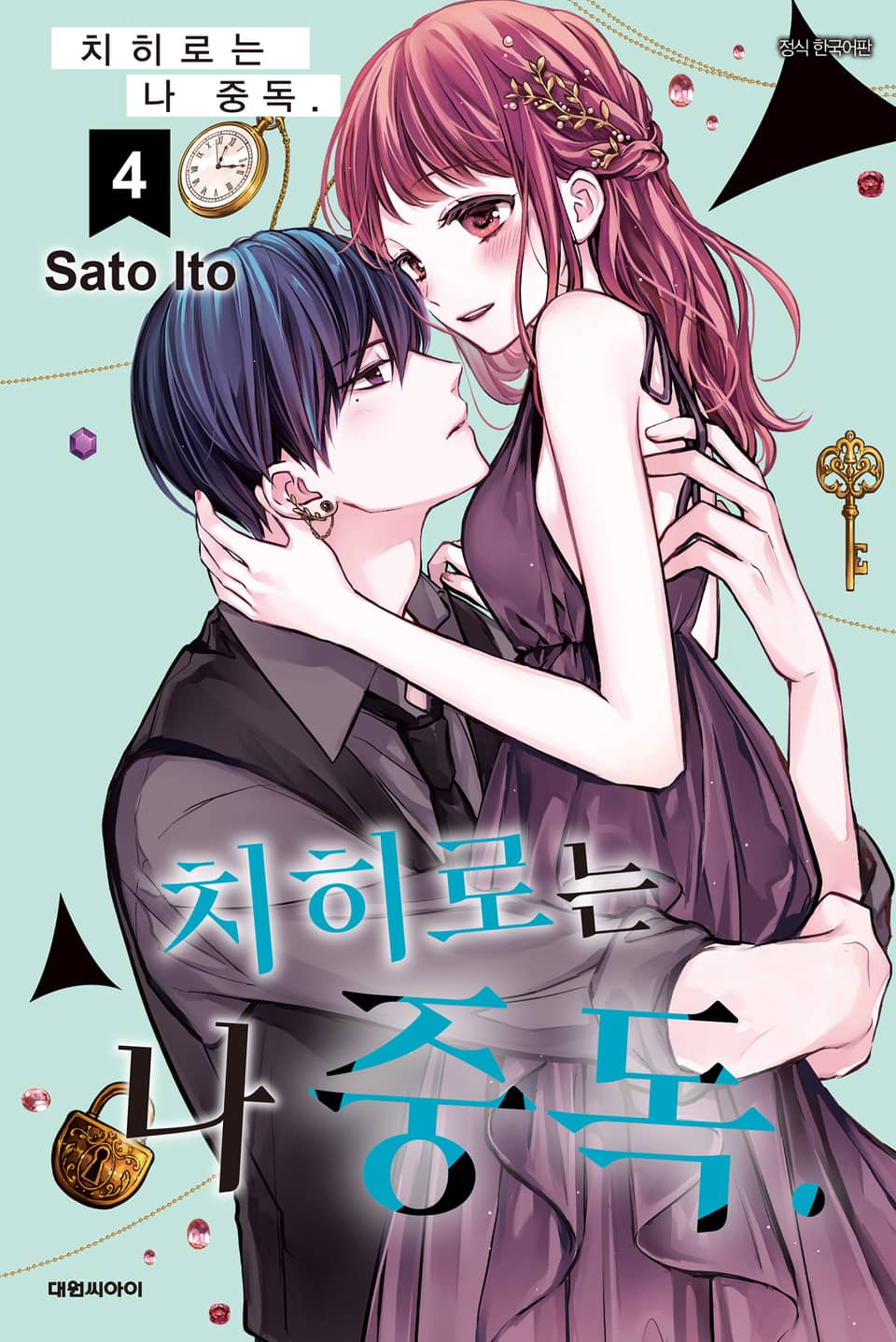 치히로는 나 중독. 4권