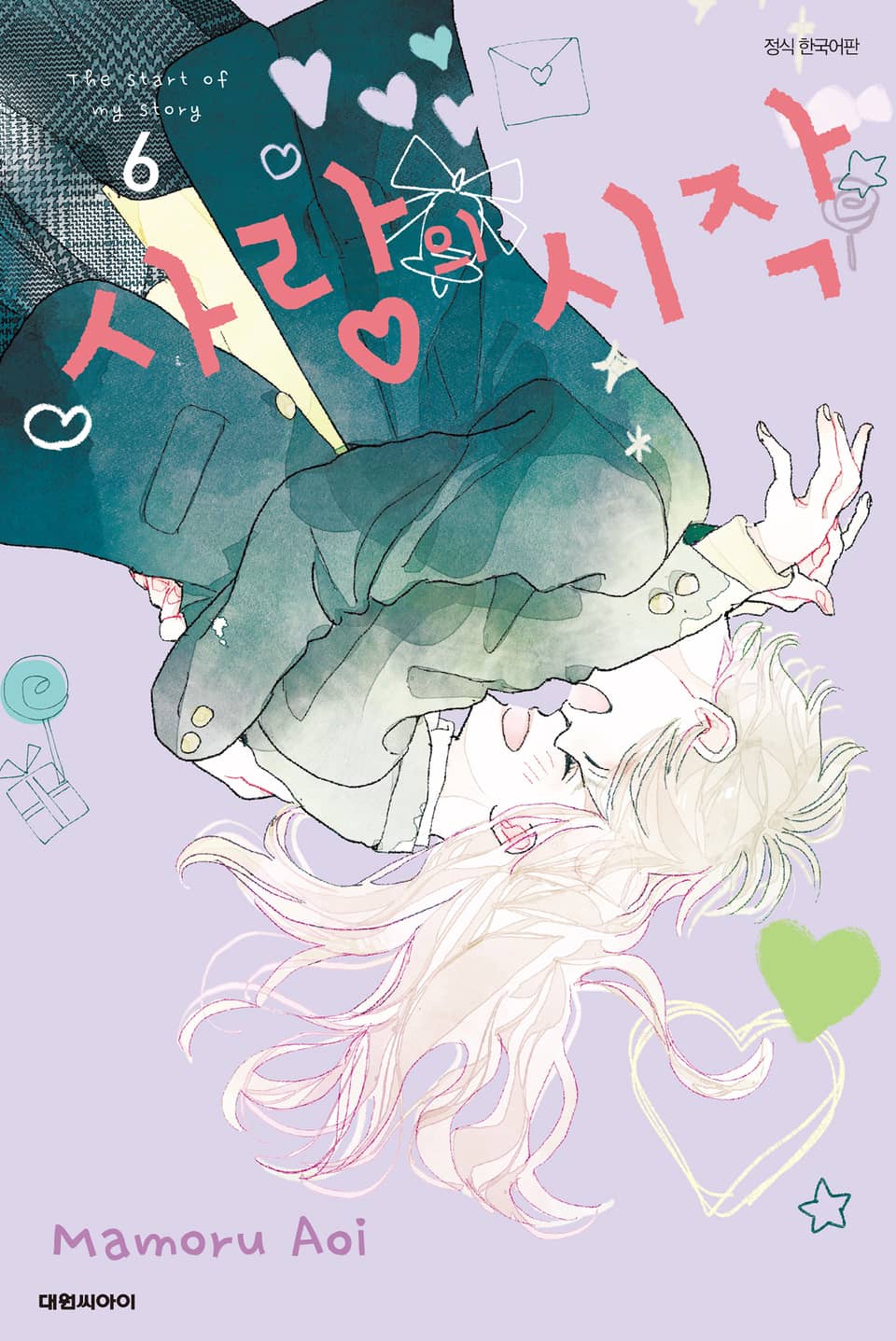 사랑의 시작 6권