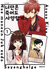 너만은 죽어도 사양할게 표지 이미지