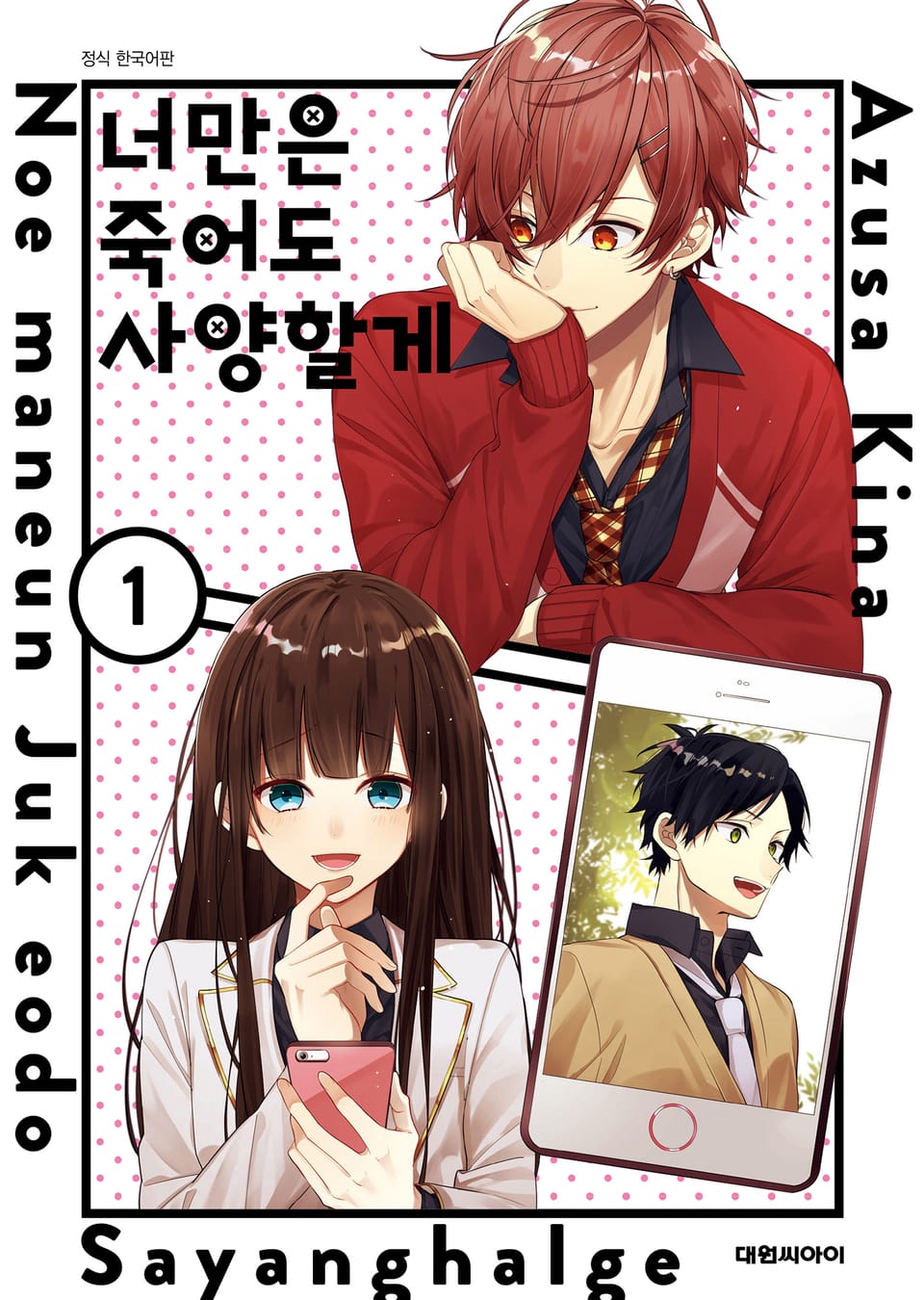 너만은 죽어도 사양할게 1권