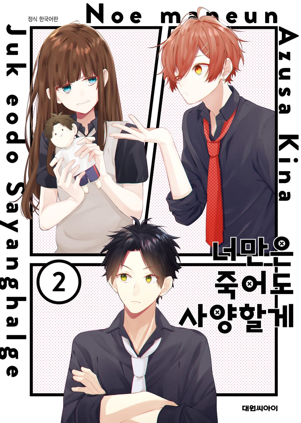 너만은 죽어도 사양할게 2권