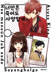 너만은 죽어도 사양할게 표지 이미지