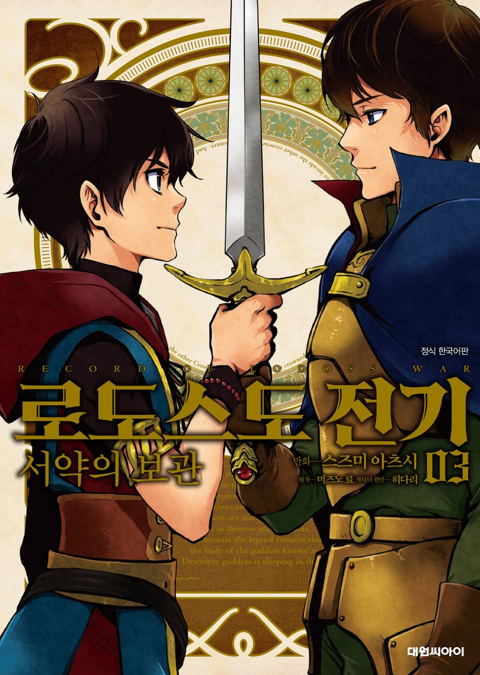 로도스도 전기 서약의 보관 3권 (완결)