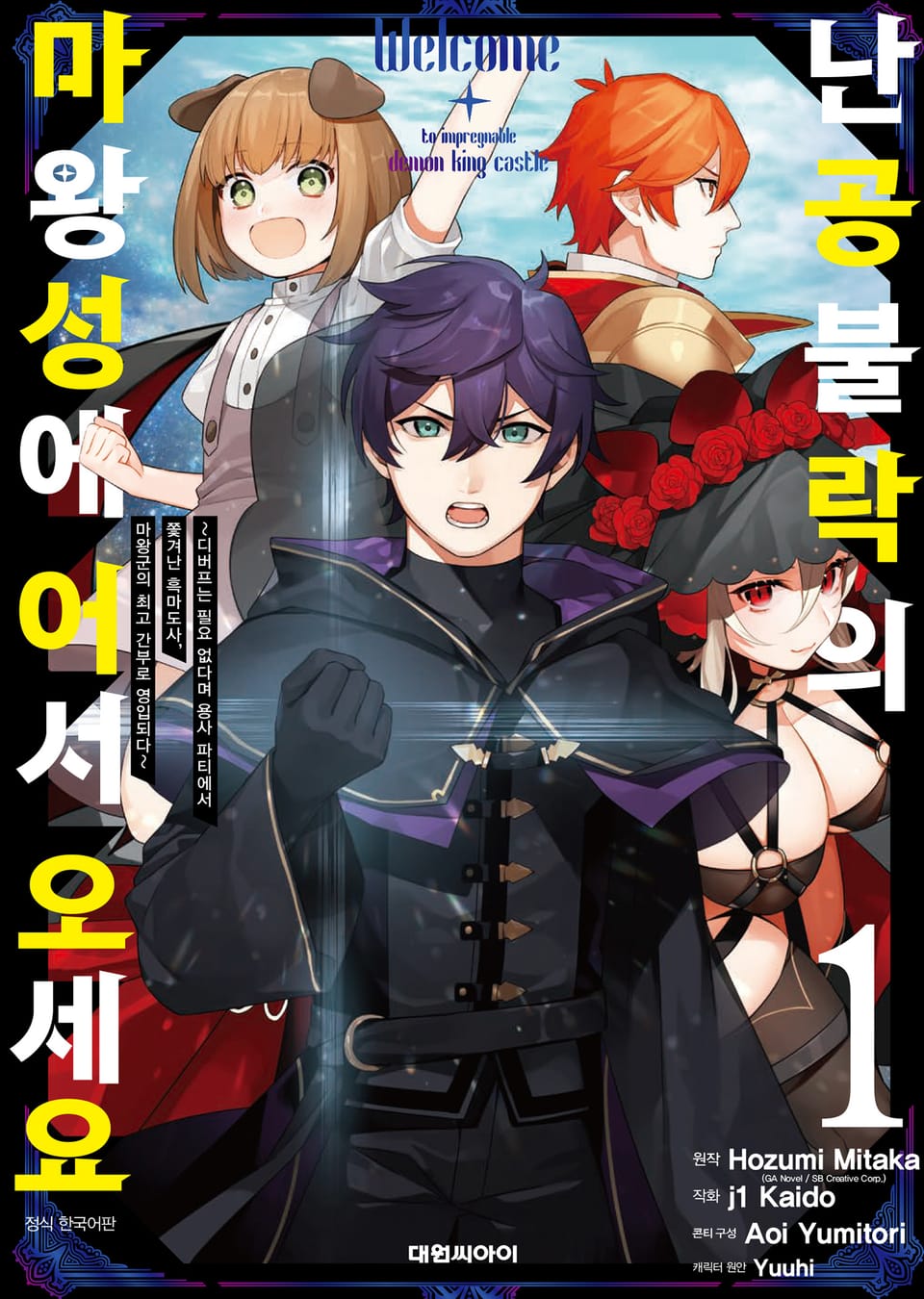 난공불락의 마왕성에 어서 오세요 1권