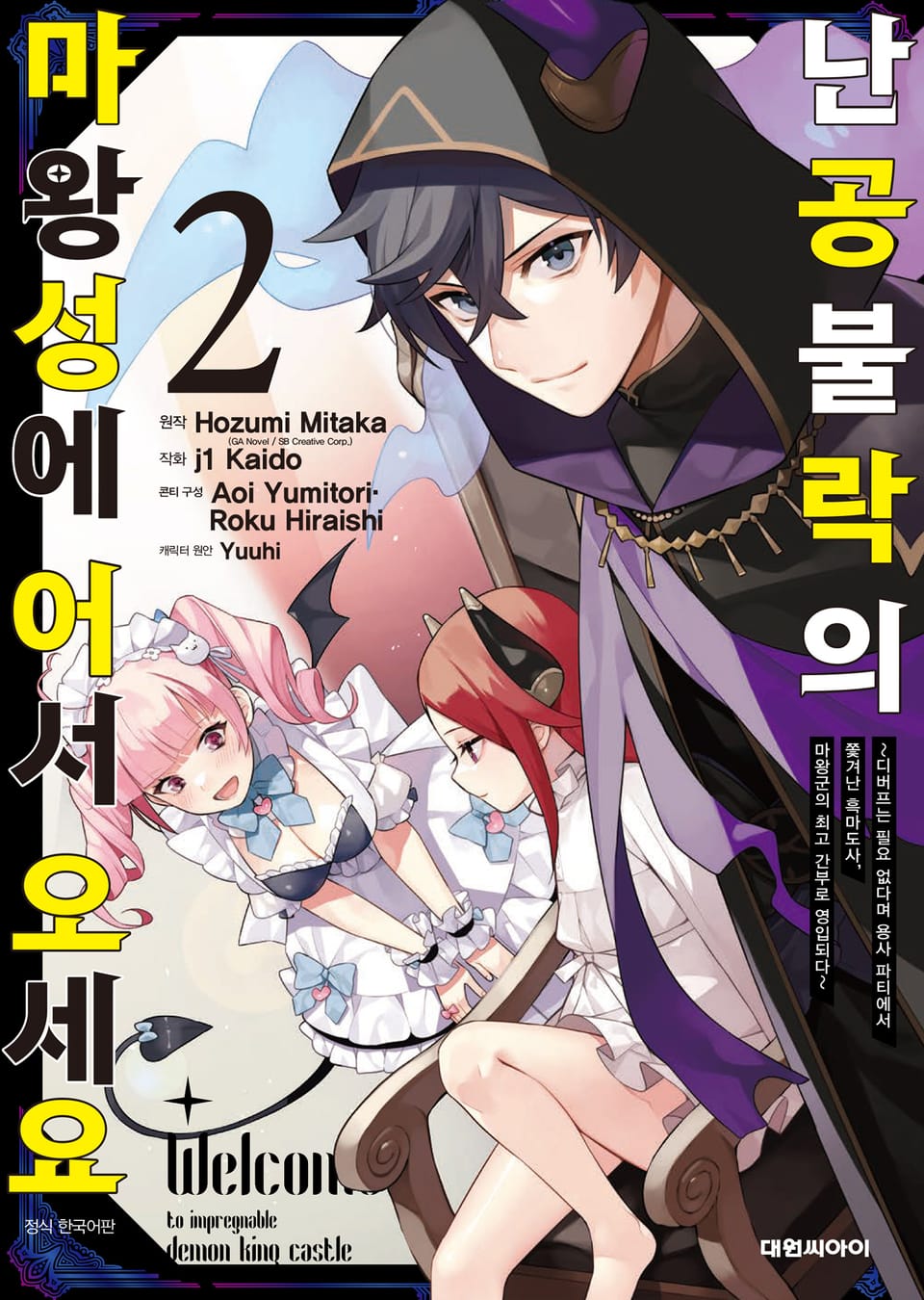 난공불락의 마왕성에 어서 오세요 2권