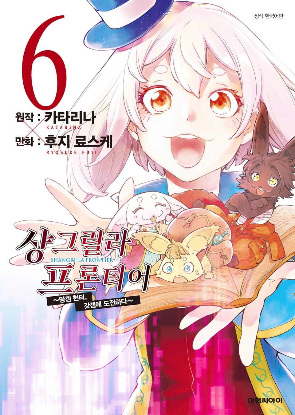 샹그릴라 프론티어 6권