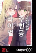 순정만화 주인공X라이벌 1화