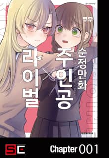 순정만화 주인공X라이벌