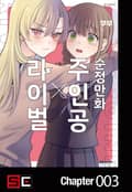 순정만화 주인공X라이벌 3화