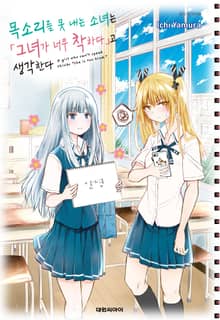 목소리를 못 내는 소녀는 그녀가 너무 착하다고 생각한다