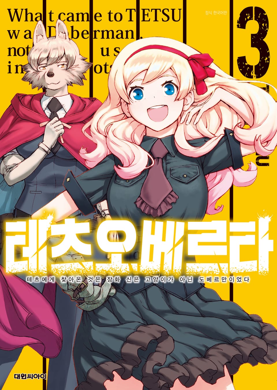 테츠오베르타 3권 (완결)