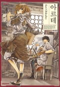 아르테 9화